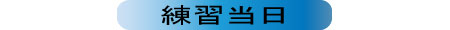 練習当日