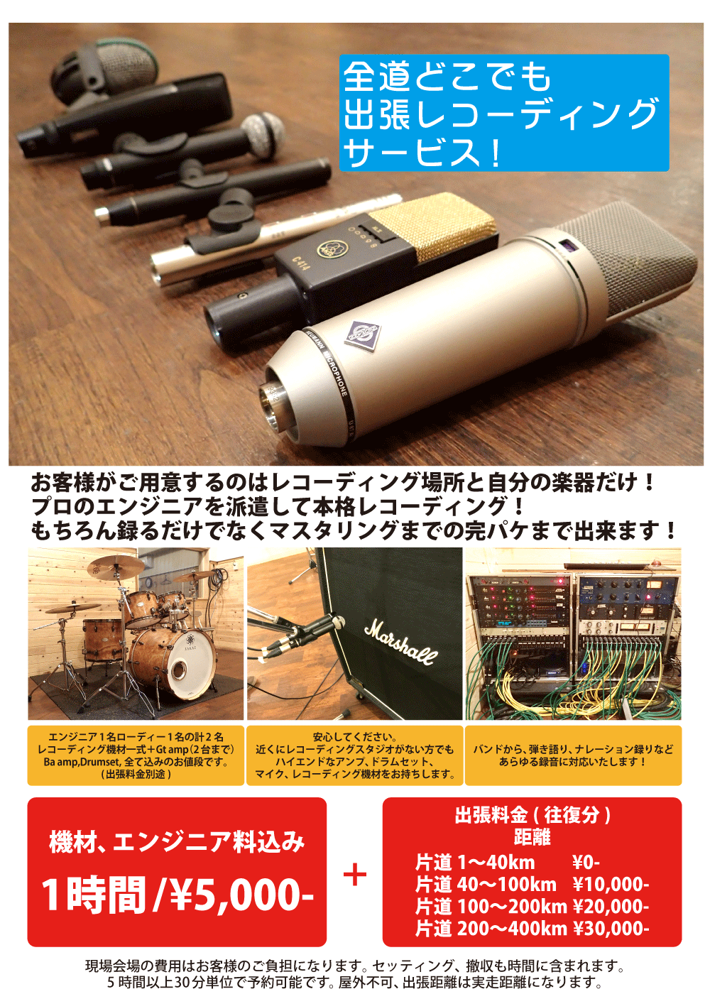 出張レコーディング